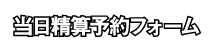 『KUNIO08『椅子』ファイナル』チケット予約フォーム
