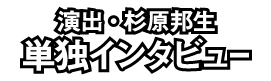 KUNIO08『椅子』ファイナル 杉原邦生さん インタビュー | 京都芸術劇場　春秋座　studio21