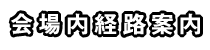 会場内経路案内